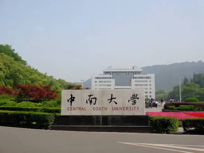 中南大學(xué)圖書館