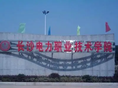 長沙電力職業(yè)學(xué)院