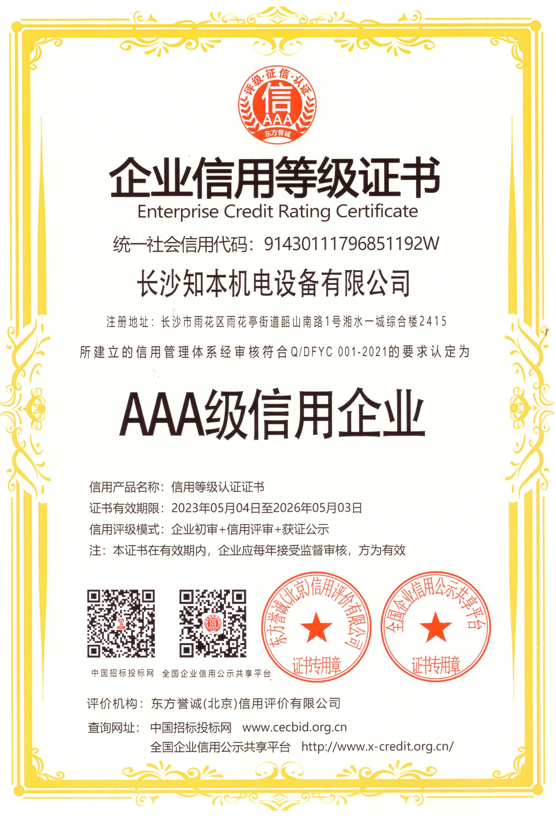 AAA級企業(yè)信用等級證書