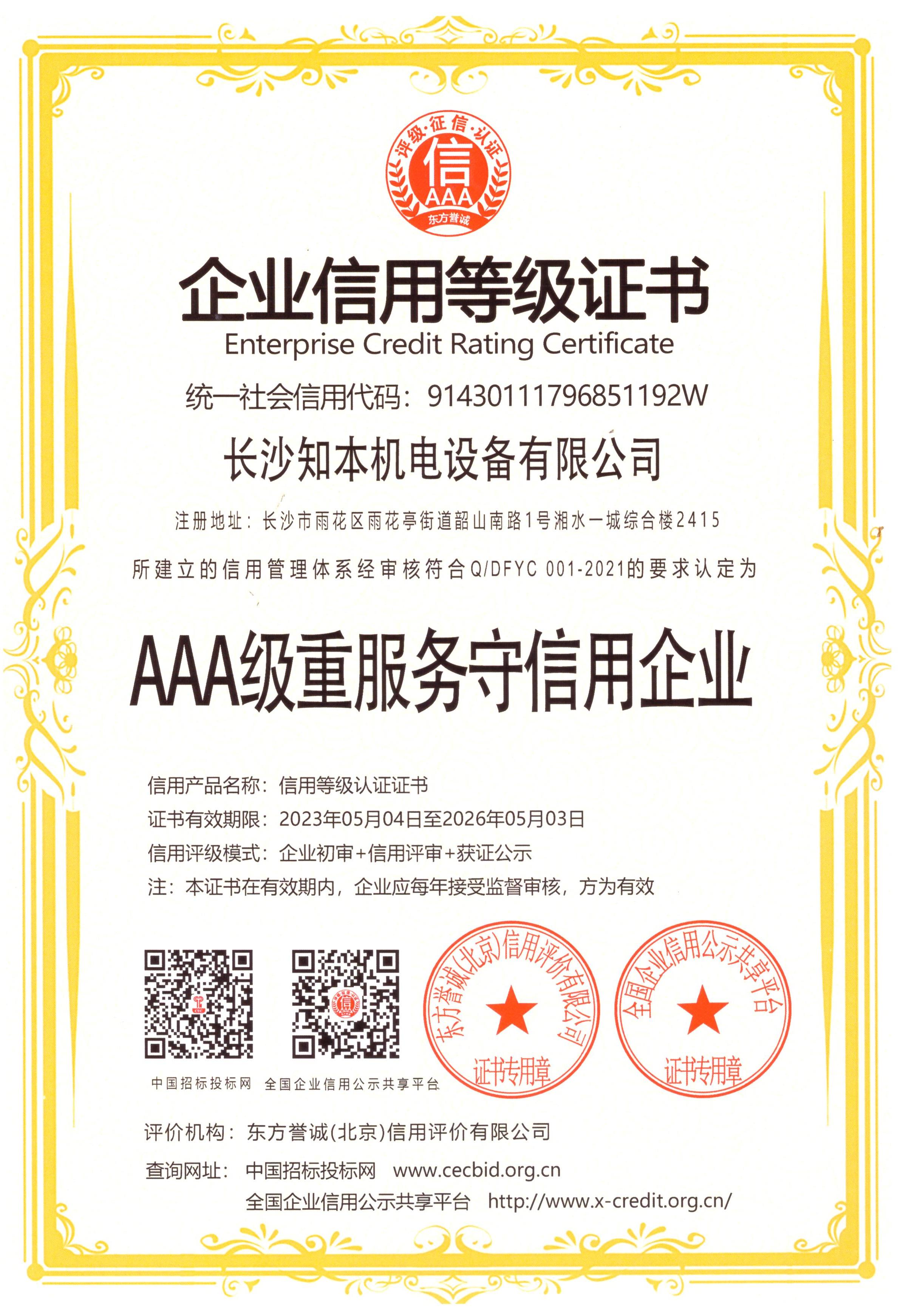 AAA級重服務守信用企業(yè)證書